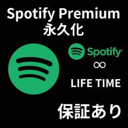 あなたのSpotifyアカウントを永久Premium化！　永久化　LIFE TIME　割引価格！