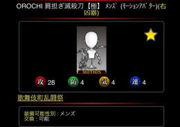 OROCHI 肩担ぎ滅殺刀極 モーション