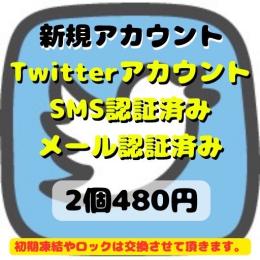 【即納】SMS認証&メール認証済みの高品質 アカウント2個