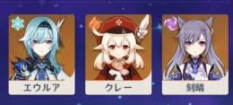 希少⭐ランク７、初期Asia星五3体、エウルア、クレー、刻晴
