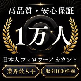高品質・安心保証 日本人フォロワー1万人アカウント〈業界最大手〉〈取引1000件超〉