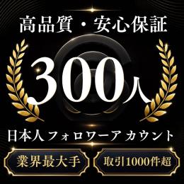 高品質・安心保証 日本人フォロワー300人アカウント〈業界最大手〉〈取引1000件超〉