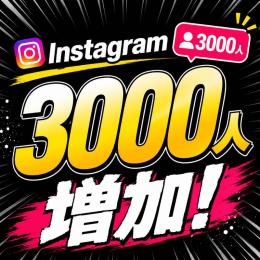 Instagramフォロワー増加リピーター多数 