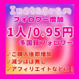 【業界最安値】多国籍 フォロワー1000人増加サービス≠最高品質+即増加