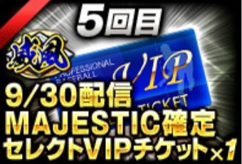 3威風 コーチチケット 8枚 7g7 サブアビ12付 プロ野球プライド ゲームクラブ
