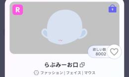 らぶみーお口
