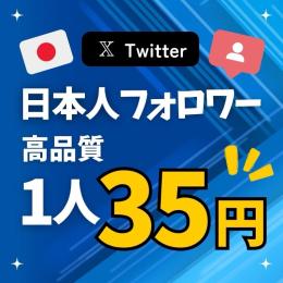 【高品質】X(Twitter) 日本人フォロワー 増加 