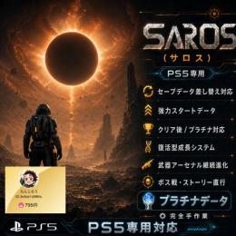 【PS5】SAROS セーブデータ差し替え｜強力スタート・プラチナ予約対応