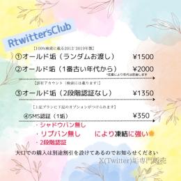 【100%検索に載る🙆】Xアカウント🌈2012年～2019年製🌈アカウント確認済