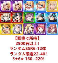 【画像で所持】+2900石以上！+ランダムSSR6-12体+ランダム限定22-40