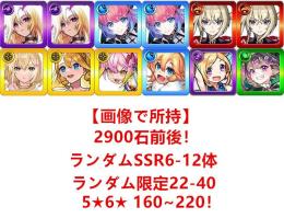 【画像で所持】+2900石前後！+ランダムSSR6-12体+ランダム限定22-40