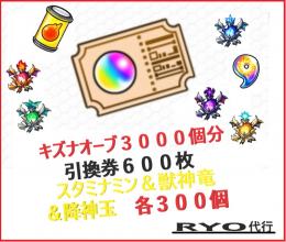 🔶本日対応可能🔶先着1名様限定価格🔶キズナオーブ3000個分引換券🔶代行🔶