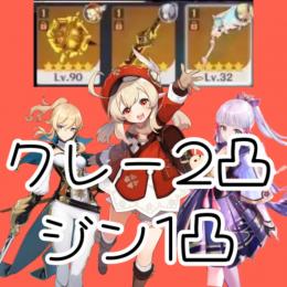 クレー2凸、神里綾華、ジン1凸、ノエル完凸。星五武器3本。