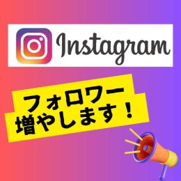 【最安値】 Instagramフォロワー 50,000人増加！　減少保証付き！