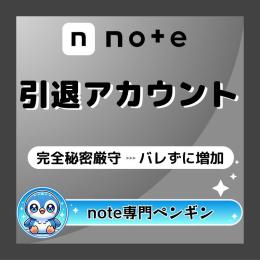 ✅note｜引退アカウント｜販売｜フォロワー数100～1,000人｜即日｜購入可