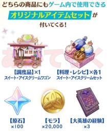 【原神】サーティーワンコラボ限定の調度品と料理・レシピのセット！スイート・アイスクリームシリーズ