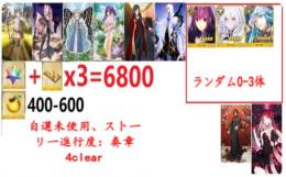 【画像の所持】聖晶石+呼符×3=6800個+果実400-600個+その他