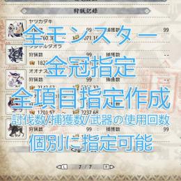 MHR3.0対応「お客様の既存アカウント 強化」「神護石作成代行、金冠代行、ギルドカ一ト代行」