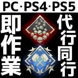 【PC&PS】バッジ&ランク代行・同行!! 総実績999件＋