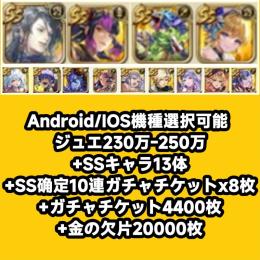 Android/IOS機種選択可能 ジュエ230万-250万+SSキャラ13体+SS确定10連ガチャ