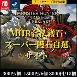 【PC/Switch】護石自選/スーパー護石（攻撃7見切り7弱特3）クエストクリア回数指定