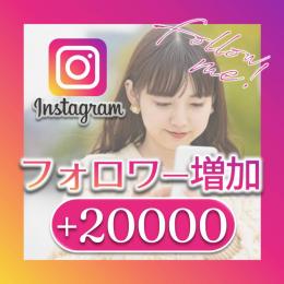 ✨高品質✨フォロワー20000人増加！■減少少ない■30日間保証付