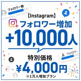 Instagram　期間限定🔥業界最安値価格🔥フォロワー増加　一人当たり0.4円～　最短3分