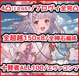 全神石編成/エヴァコンプ/十賢者ALL100/プロヴィ全完凸/4凸約定レゾブースト35↑