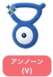 アンノーン V型 ✨ 色違い ✨ アカウント販売