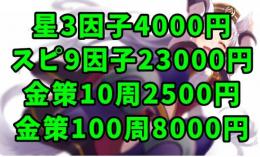 最安値🔥青星3因子4000円✨スピ9因子23000円🌟URA因子追加可能
