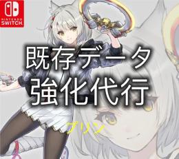 🔥即対応🔥Switch ゼノブレイド3 既存データ強化代行