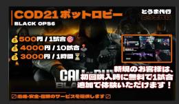 【COD21】🎮 初回体験無料！✨ ボットロビーで迷彩解放💥 武器レベルUP🚀🔥 お試し1試