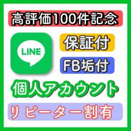 【個人LINE】海外垢アカウント●FB付きなので引き継ぎも安心！●日本オープンチャット参加可