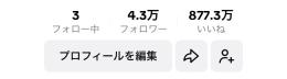 【早い者勝ち！】リアル良質フォロワー4.3万人！★いいね数約877万★