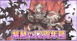 紫赫の12周年箱3個　ハート2個
