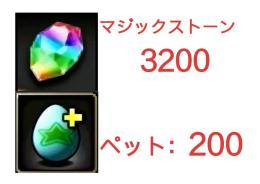 在庫あり：魔法石：3200個+ペット：200匹。