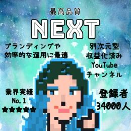 登録者数34,000人【最高品質NEXT】収益化済みYouTubeチャンネル【即日収益】