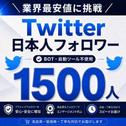 【日本人アクティブ】X（旧Twitter）フォロワー1500人以上増加