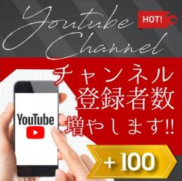  🟥2段階のスピードで増加🟥チャンネル登録者数+100人 YOUTUBE 1⃣