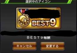最強決定戦ベスト9アカウント