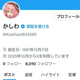 【値下げ中】Twitterアカウント フォロワー8000人 高インプレッション 高いいね
