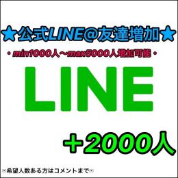 ★【最安値/正規垢】★公式LINE@(ライン)【高品質友だち増加】＋2000人