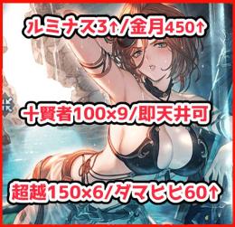 ルミナス3↑/十賢者100×9/金月450↑/超越150×6/エヴァ/即二天井可/ダマヒヒ60↑