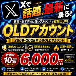 検索に乗る！【🖤𝕏 超OLDアカウント×10🖤】最短1分ログイン🚀年代物OLD垢🔥