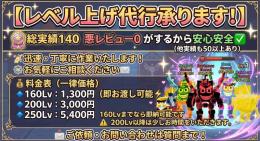 レベル上げ代行いたします！　手順などは説明に書いてます　課金するより安いです！