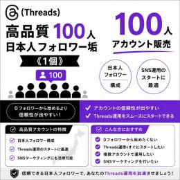 高品質日本人フォロワー垢100人《1個》アカウント販売