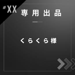 くらくら様専用