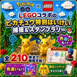 📢レゴコラボ📢 ピカチュウ特別はいけい捕獲＆スタンプラリー全210体を代行します！