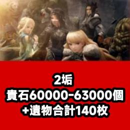 2垢 貴石60000-63000個+遺物合計140枚