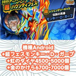 機種Android+超フェスモンキー・D・ガープ+虹のダイヤ4500-5000個+金のかけら6700